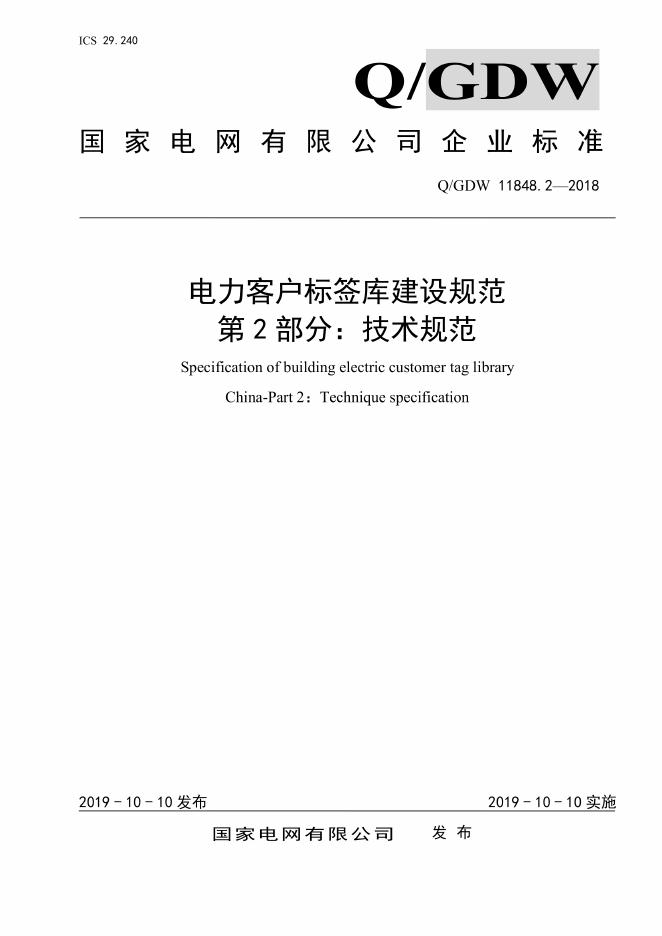 Q/GDW 11848.2-2018 电力客户标签库建设规范 第2部分：技术规范