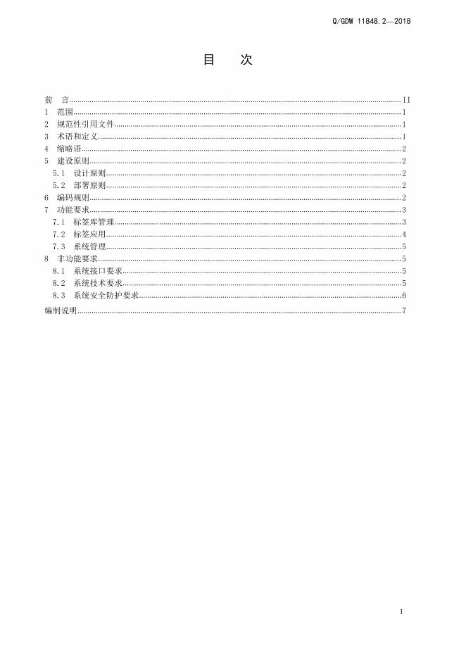 Q/GDW 11848.2-2018 标准预览