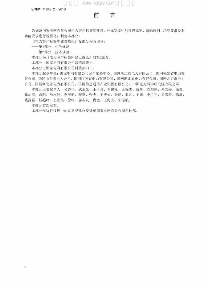 Q/GDW 11848.2-2018 标准预览