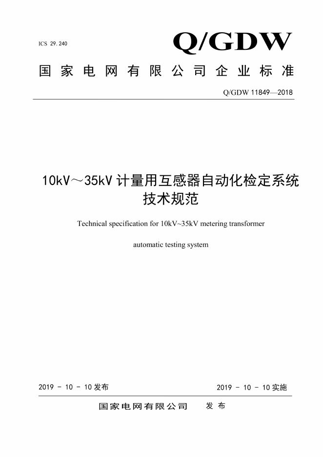 Q/GDW 11849-2018 10kV～35kV计量用互感器自动化检定系统技术规范