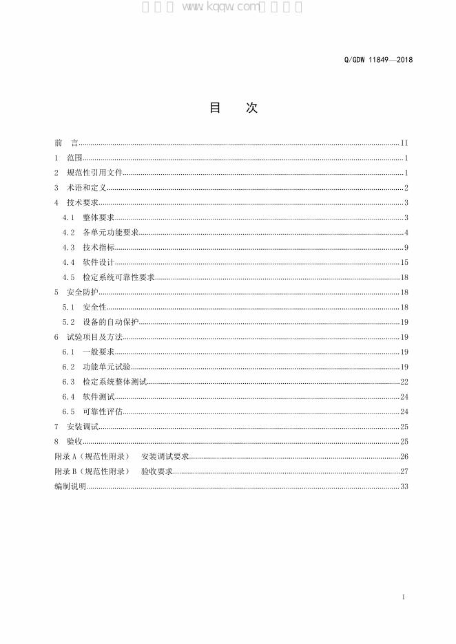 Q/GDW 11849-2018 标准预览