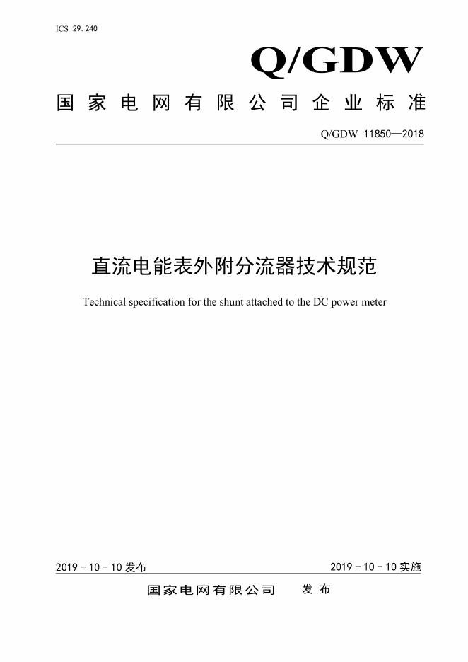 Q/GDW 11850-2018 直流电能表外附分流器技术规范