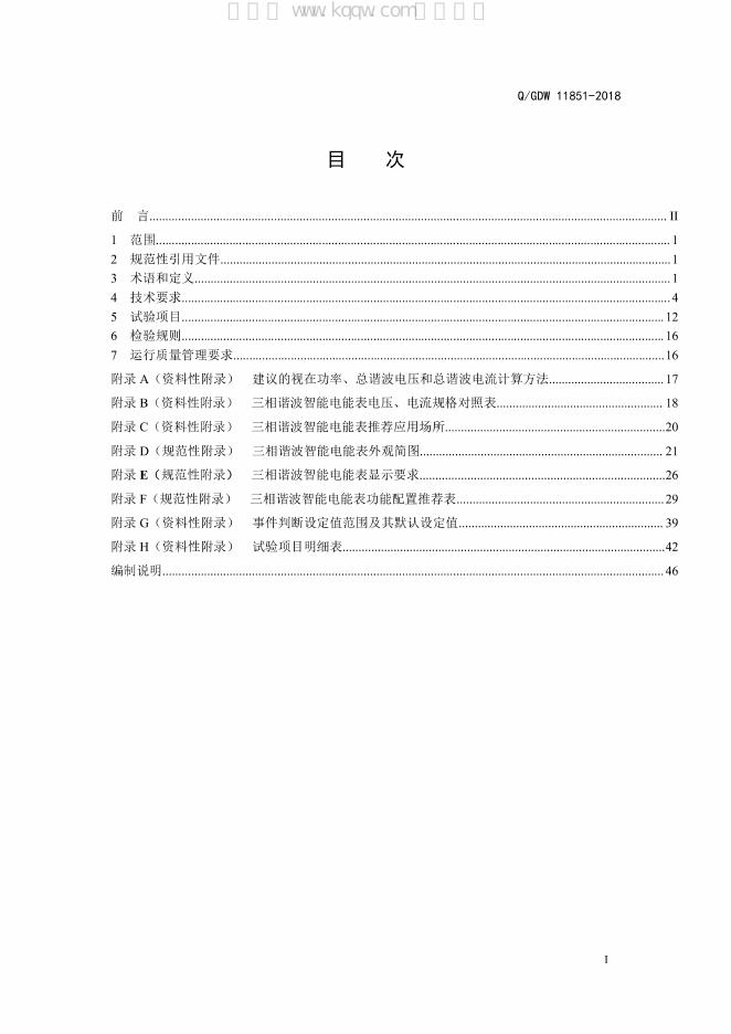 Q/GDW 11851-2018 标准预览