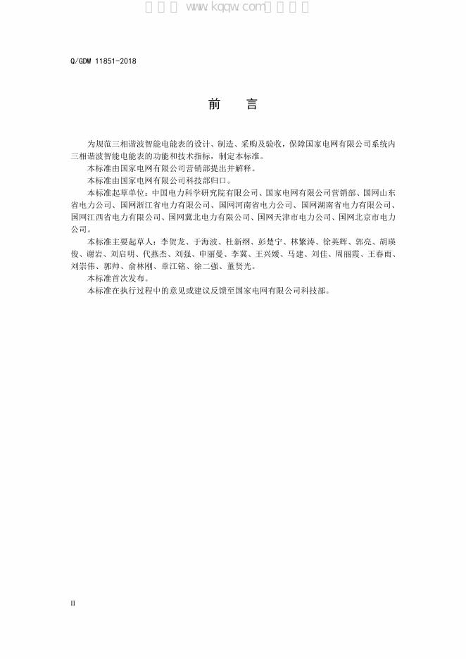 Q/GDW 11851-2018 标准预览
