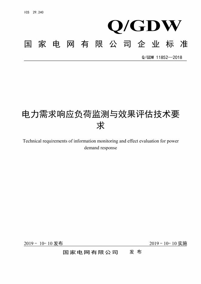 Q/GDW 11852-2018 电力需求响应负荷监测与效果评估技术要求