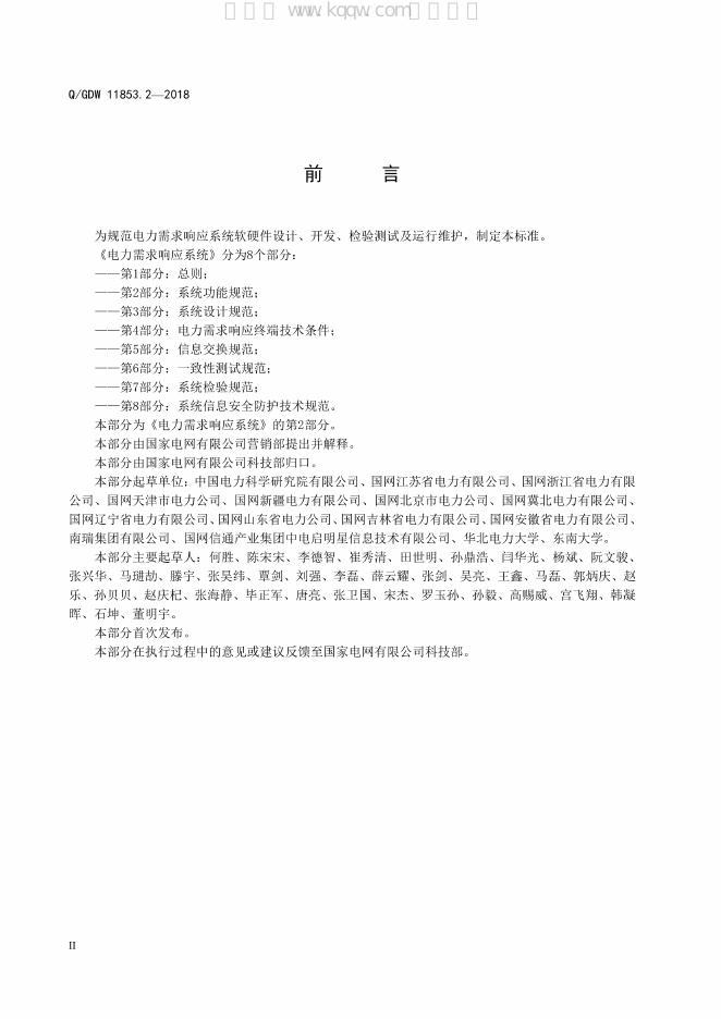 Q/GDW 11853.2-2018 标准预览