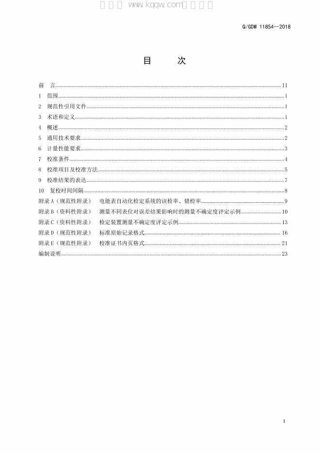 Q/GDW 11854-2018 标准预览