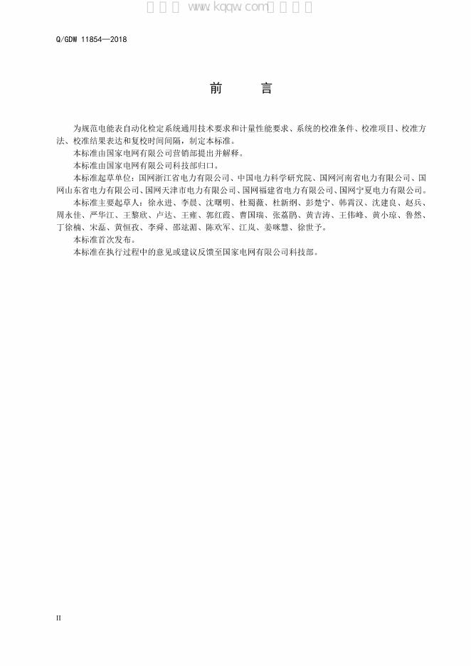 Q/GDW 11854-2018 标准预览