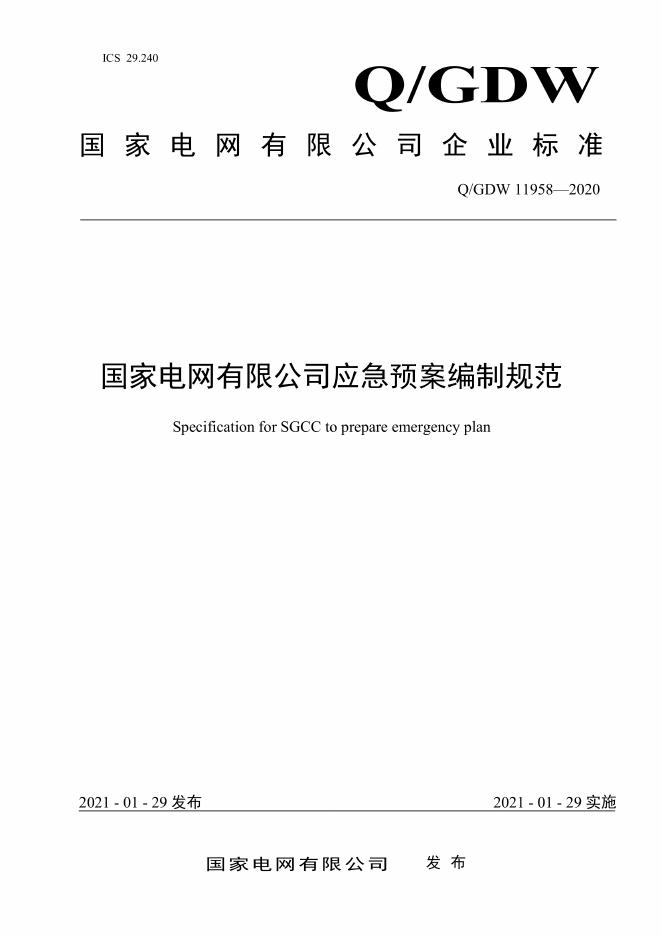 Q/GDW 11958-2020 国家电网有限公司应急预案编制规范
