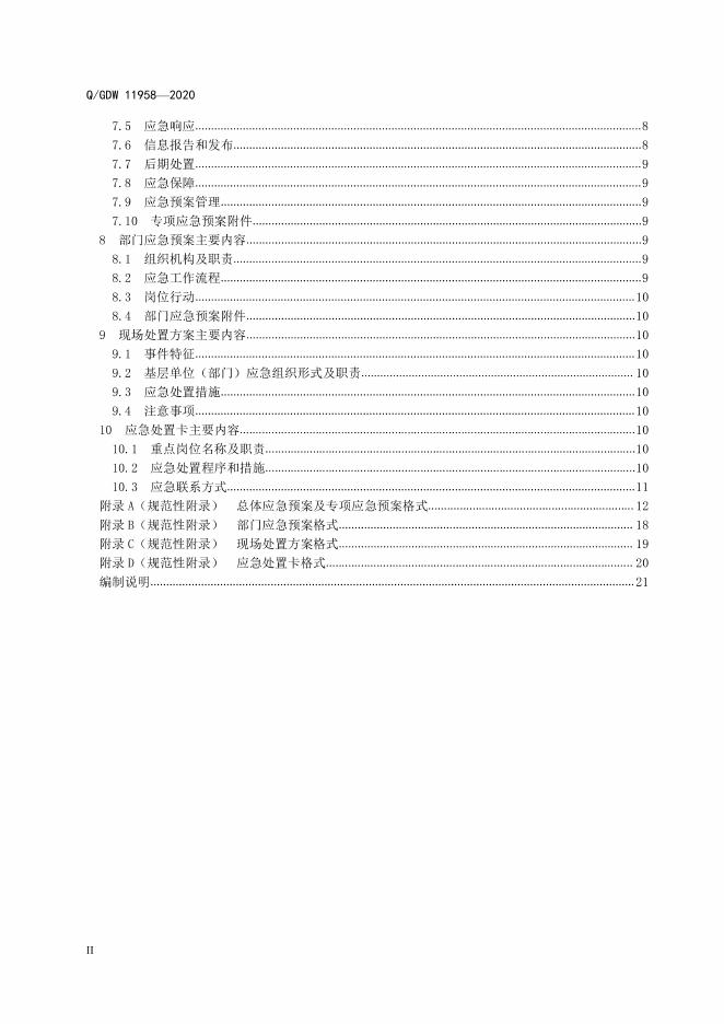 Q/GDW 11958-2020 标准预览