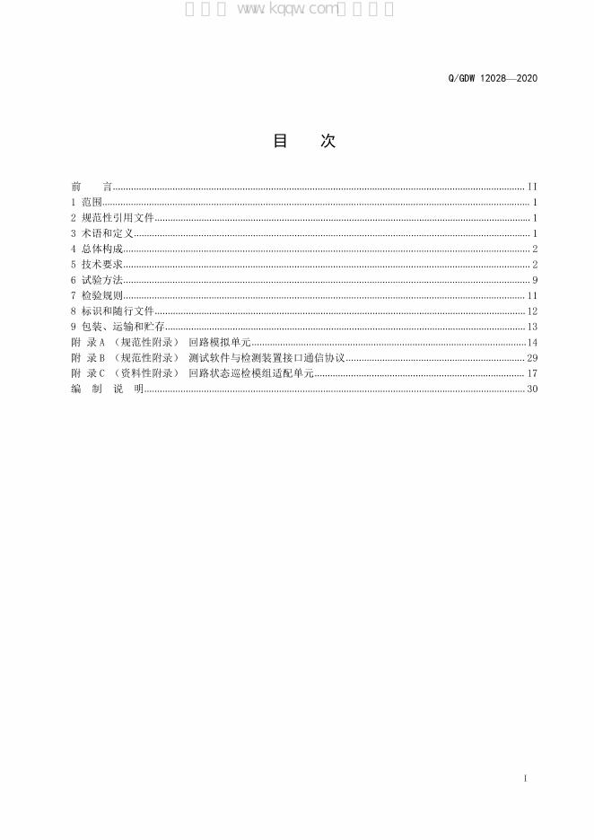 Q/GDW 12028-2020 标准预览