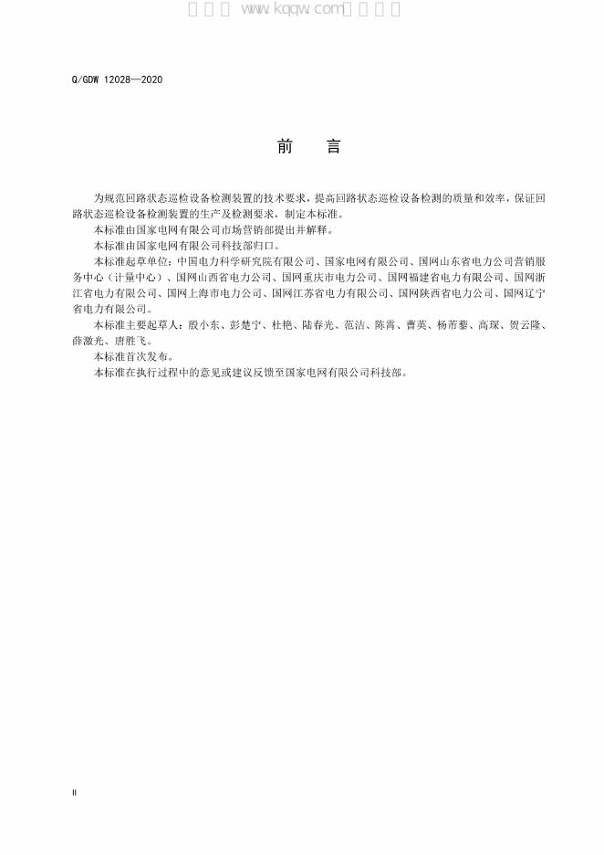 Q/GDW 12028-2020 标准预览