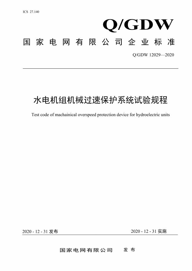 Q/GDW 12029-2020 水电机组机械过速保护系统试验规程