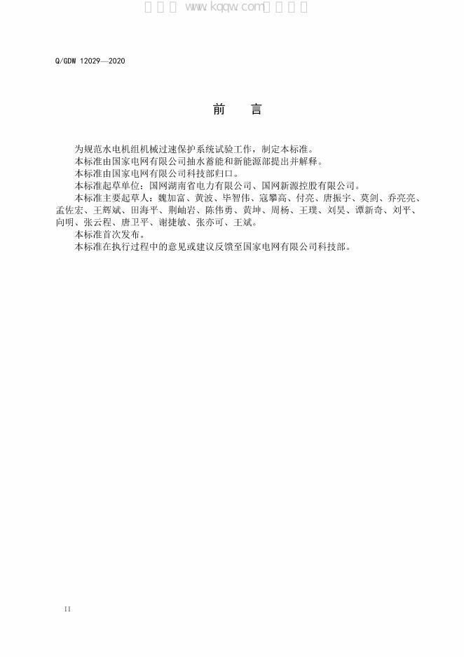 Q/GDW 12029-2020 标准预览