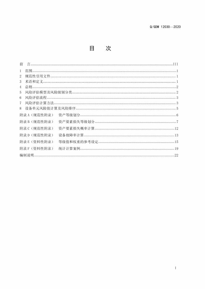 Q/GDW 12030-2020 标准预览