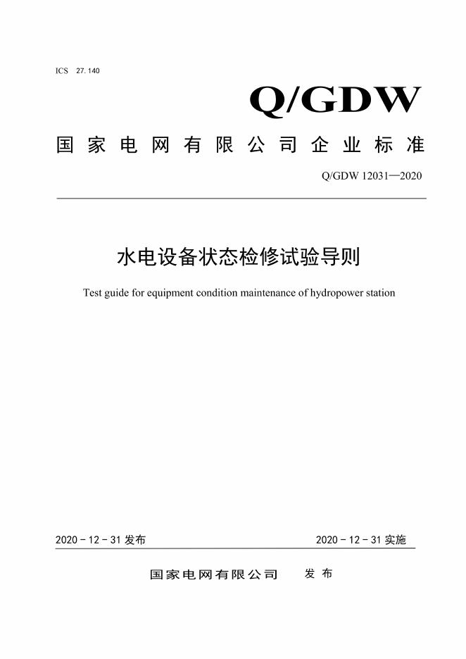 Q/GDW 12031-2020 水电设备状态检修试验导则
