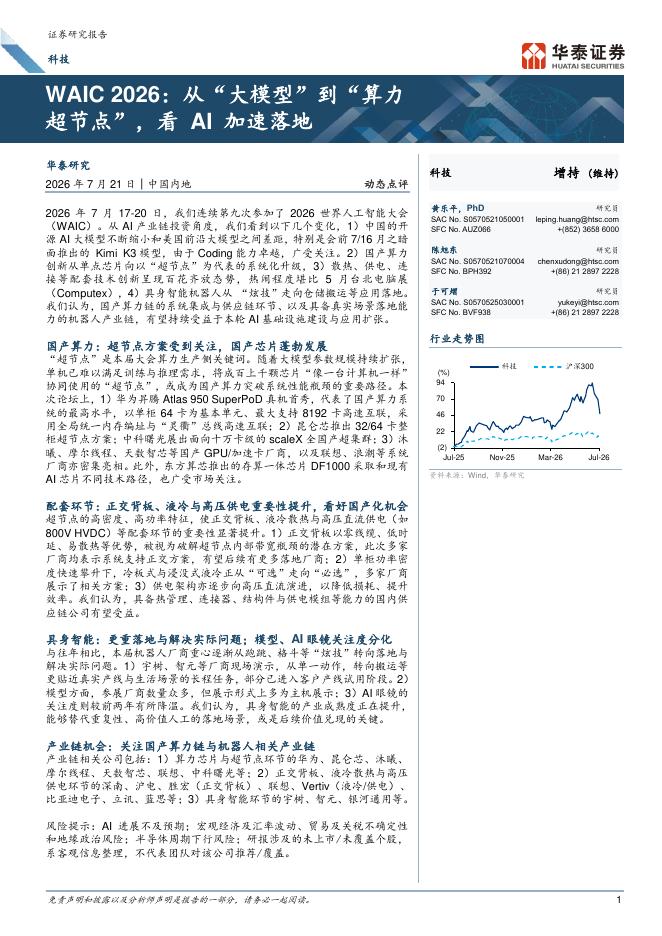 华泰证券：科技WAIC2026：从“大模型”到“算力超节点”，看AI加速落地海报