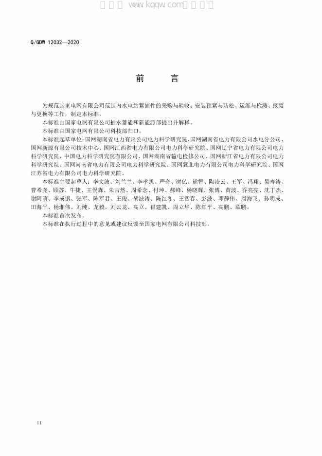 Q/GDW 12032-2020 标准预览