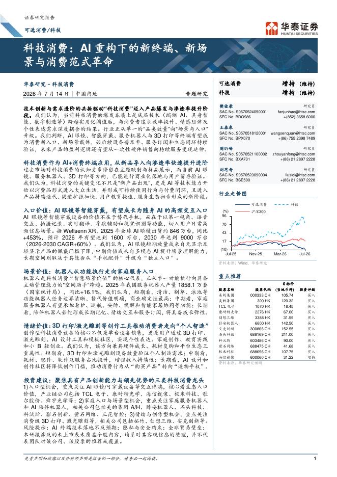 华泰证券：科技消费：AI重构下的新终端、新场景与消费范式革命海报