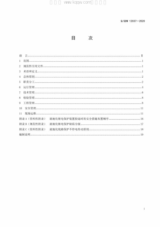 Q/GDW 12037-2020 标准预览