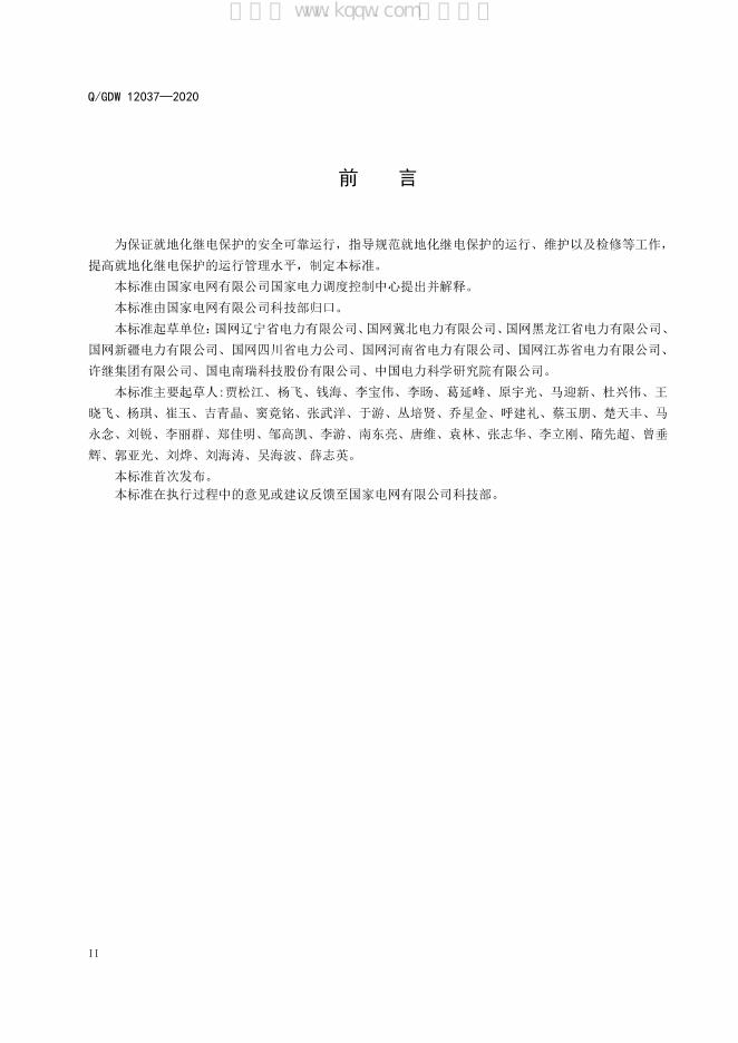 Q/GDW 12037-2020 标准预览