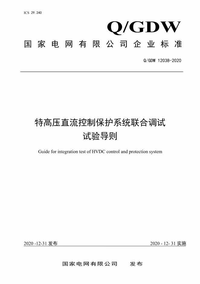 Q/GDW 12038-2020 特高压直流控制保护系统联合调试试验导则