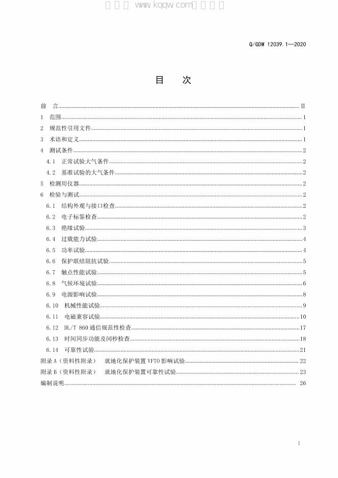 Q/GDW 12039.1-2020 标准预览