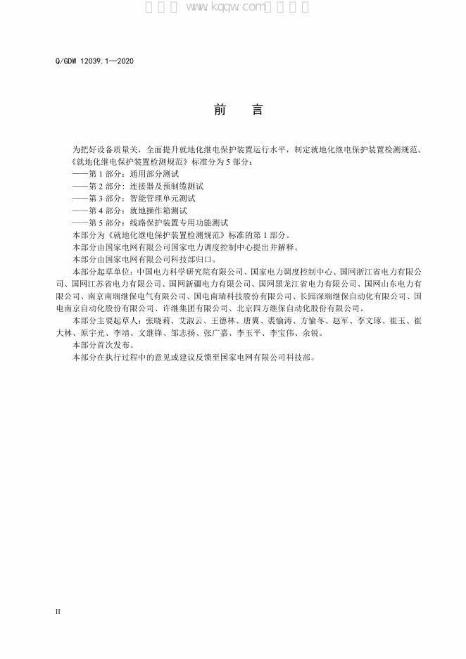 Q/GDW 12039.1-2020 标准预览