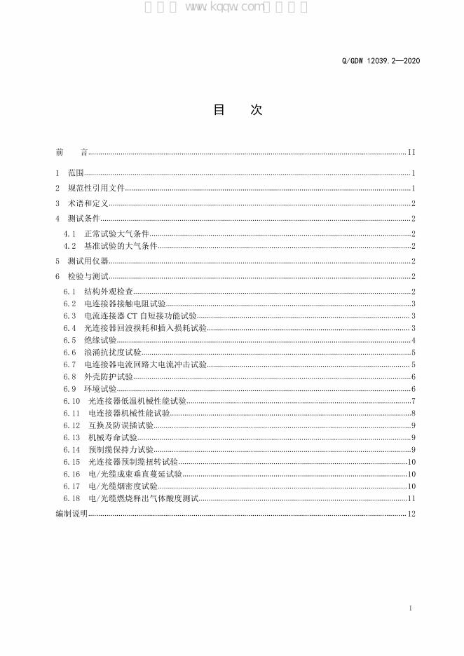 Q/GDW 12039.2-2020 标准预览