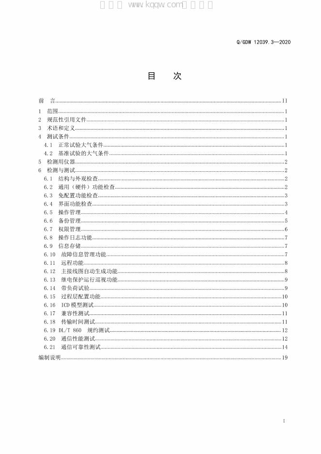 Q/GDW 12039.3-2020 标准预览