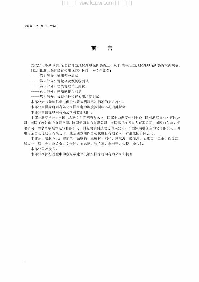 Q/GDW 12039.3-2020 标准预览