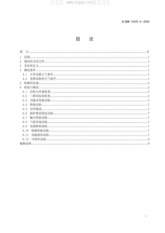 Q/GDW 12039.4-2020 标准预览
