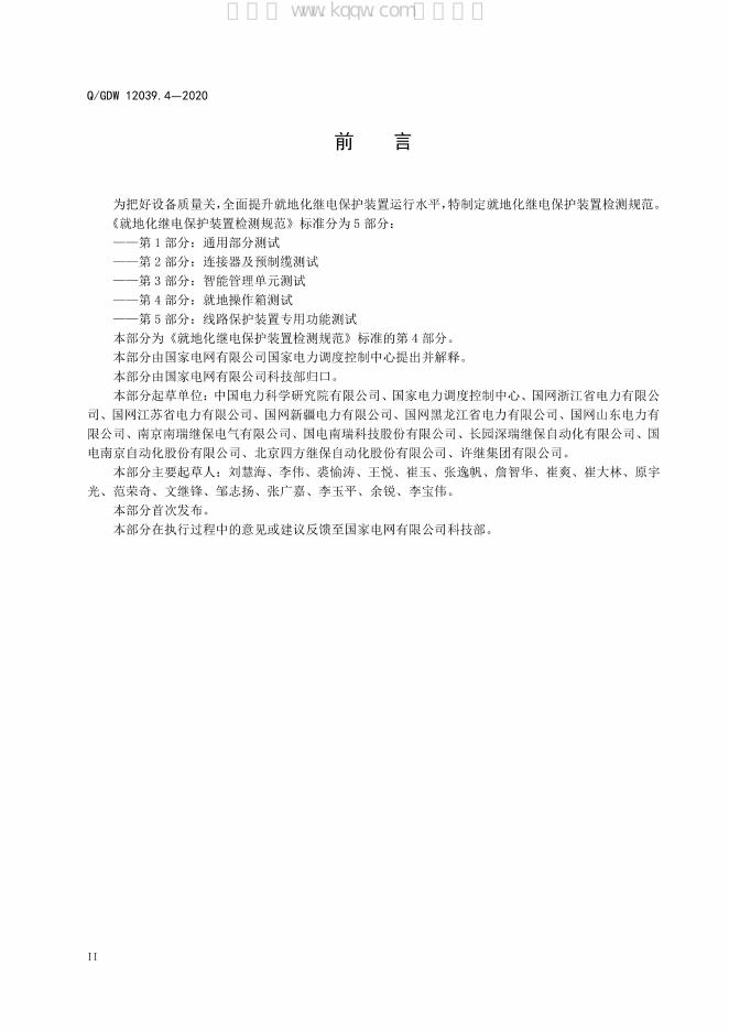 Q/GDW 12039.4-2020 标准预览