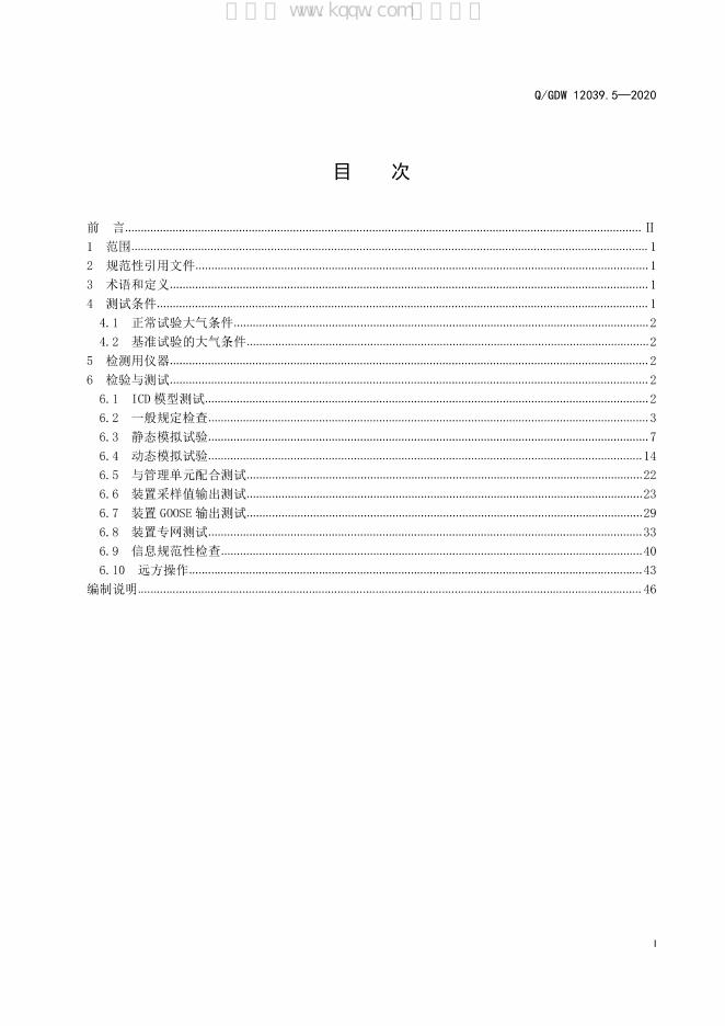 Q/GDW 12039.5-2020 标准预览