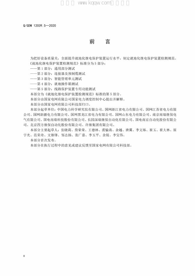 Q/GDW 12039.5-2020 标准预览