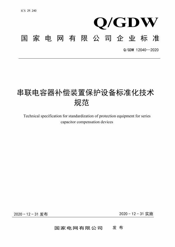 Q/GDW 12040-2020 串联电容器补偿装置保护设备标准化技术规范