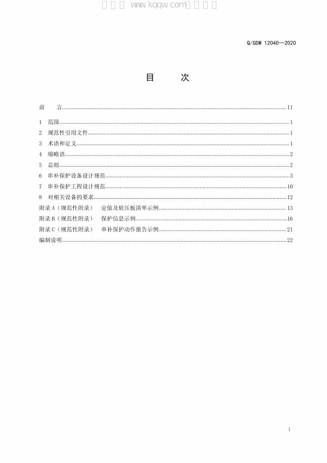 Q/GDW 12040-2020 标准预览