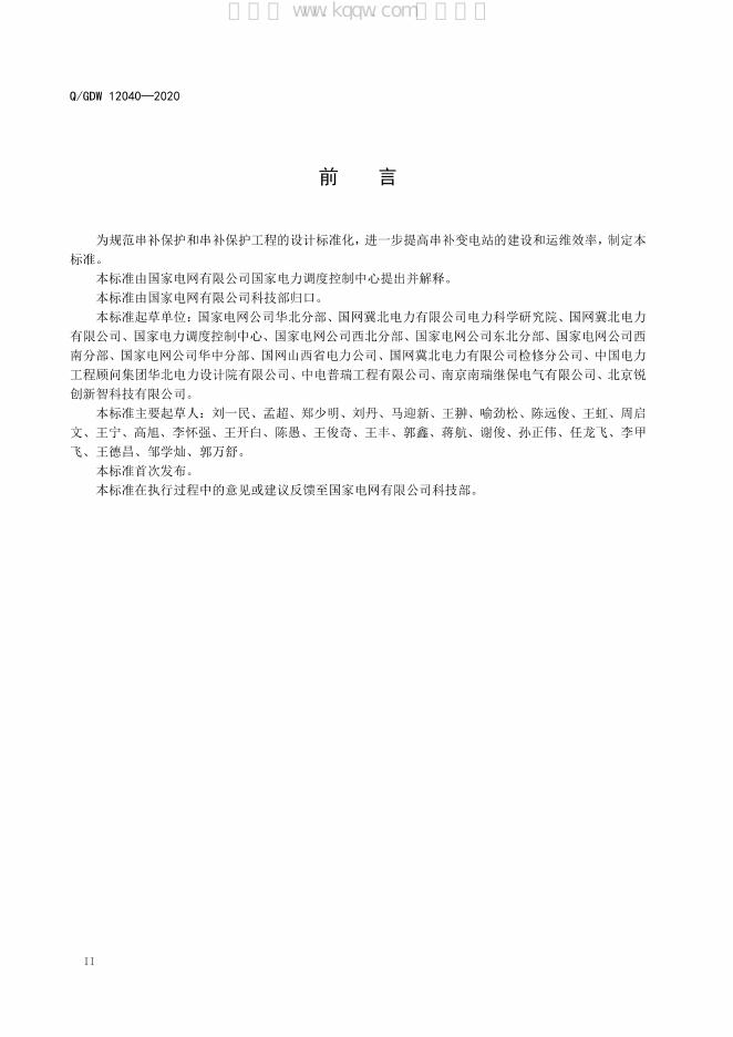 Q/GDW 12040-2020 标准预览