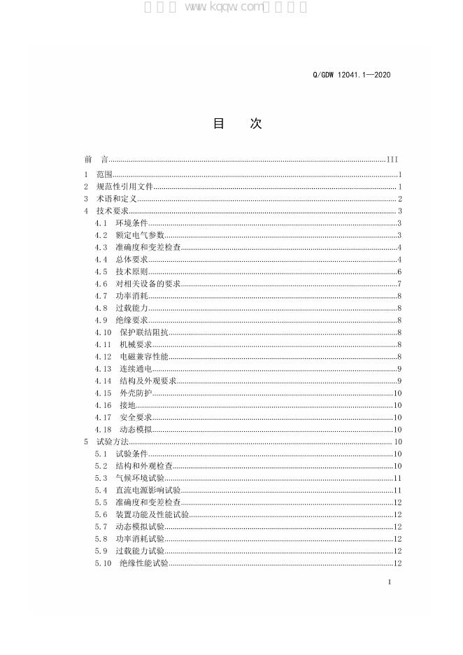 Q/GDW 12041.1-2020 标准预览