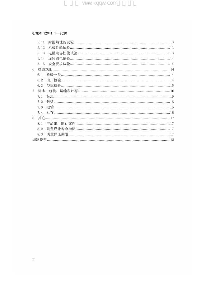 Q/GDW 12041.1-2020 标准预览