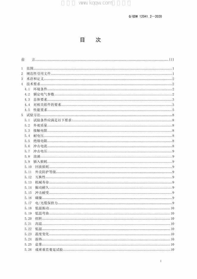 Q/GDW 12041.2-2020 标准预览