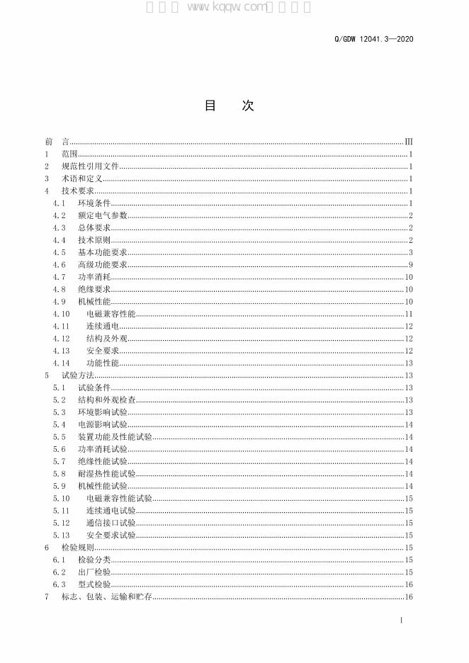 Q/GDW 12041.3-2020 标准预览