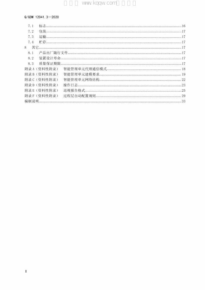 Q/GDW 12041.3-2020 标准预览