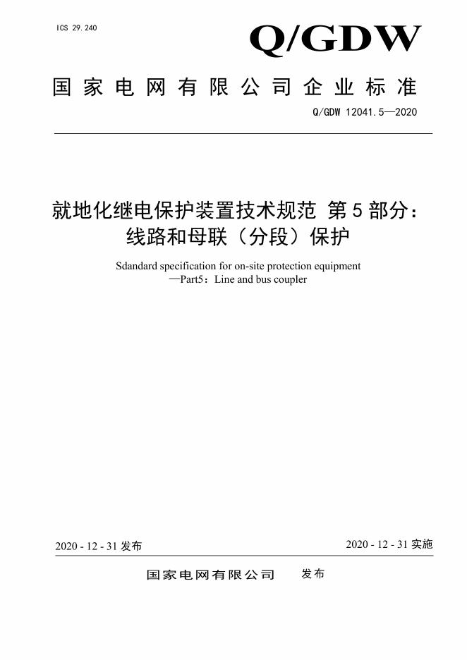 Q/GDW 12041.5-2020 就地化继电保护装置技术规范 第5部分：线路和母联（分段）保护