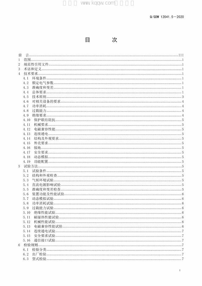 Q/GDW 12041.5-2020 标准预览