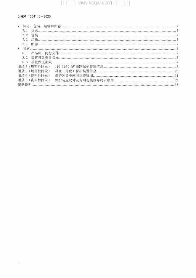 Q/GDW 12041.5-2020 标准预览