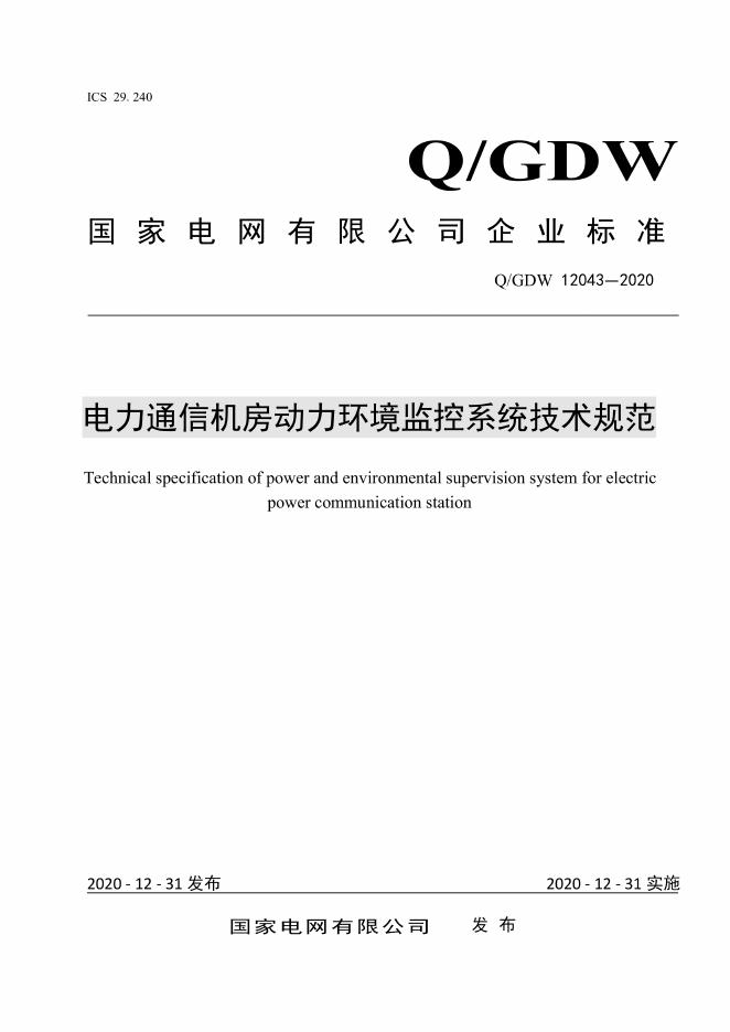 Q/GDW 12043-2020 电力通信机房动力环境监控系统技术规范