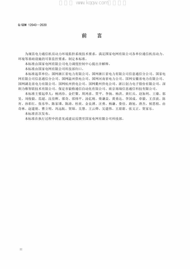 Q/GDW 12043-2020 标准预览