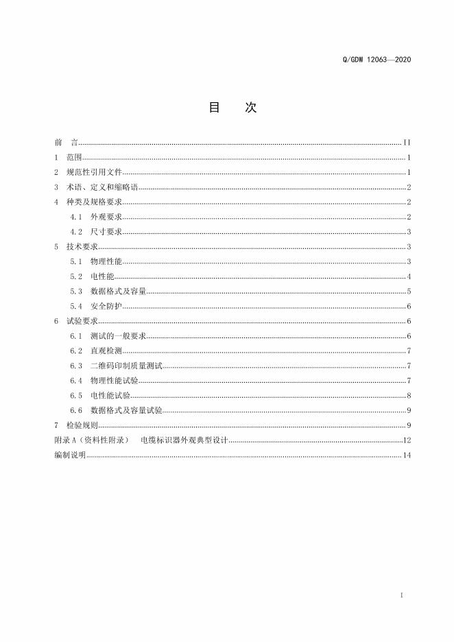 Q/GDW 12063-2020 标准预览