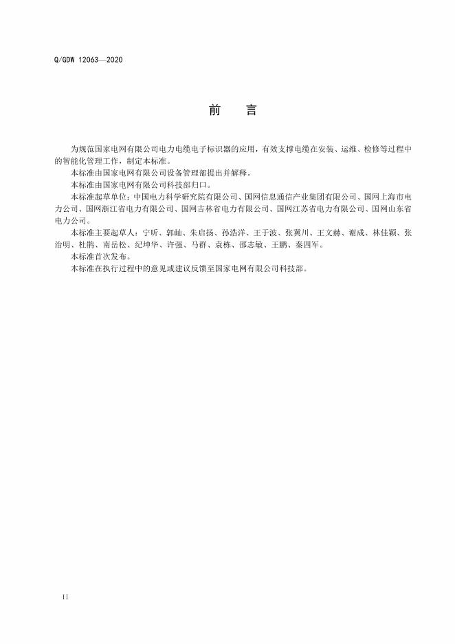 Q/GDW 12063-2020 标准预览